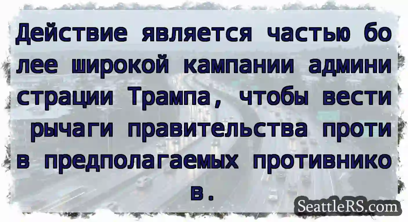 Действие является частью более широкой кампании