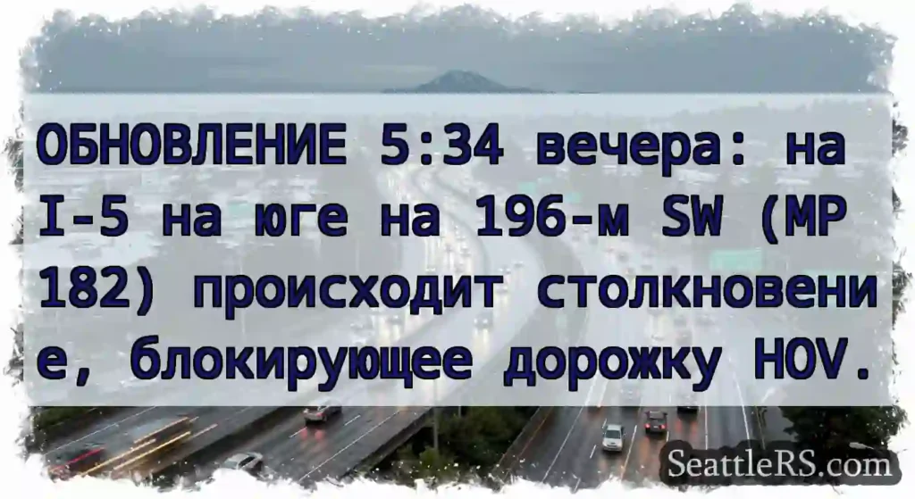 ОБНОВЛЕНИЕ 5:34 вечера: на I-5 на юге на 196-м SW