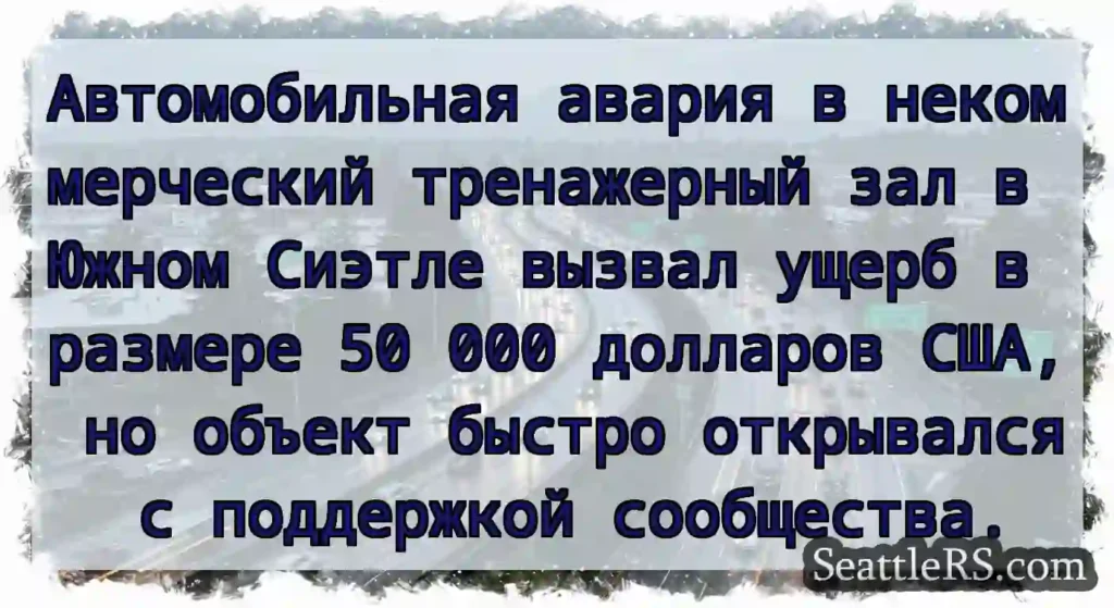 Автомобильная авария в некоммерческий тренажерный