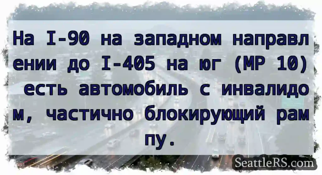 На I-90 на западном направлении до I-405 на юг