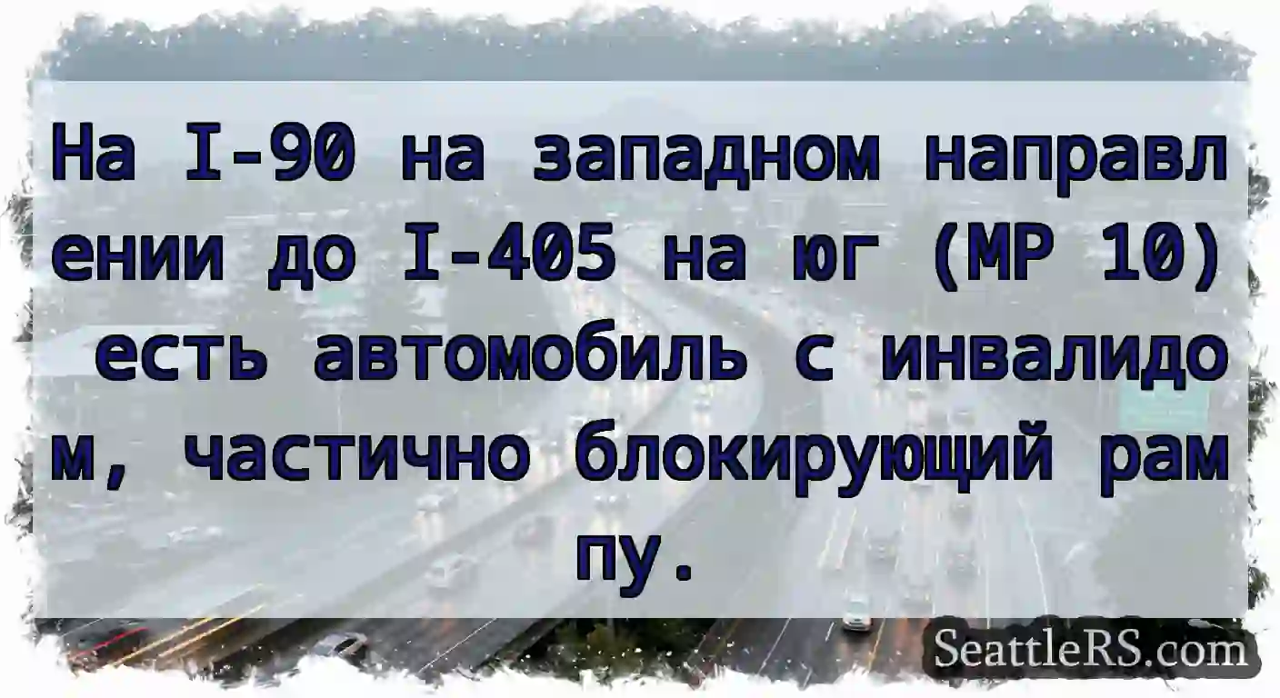 На I-90 на западном направлении до I-405 на юг
