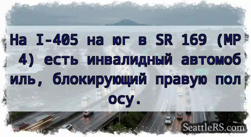 На I-405 на юг в SR 169 (MP 4) есть инвалидный