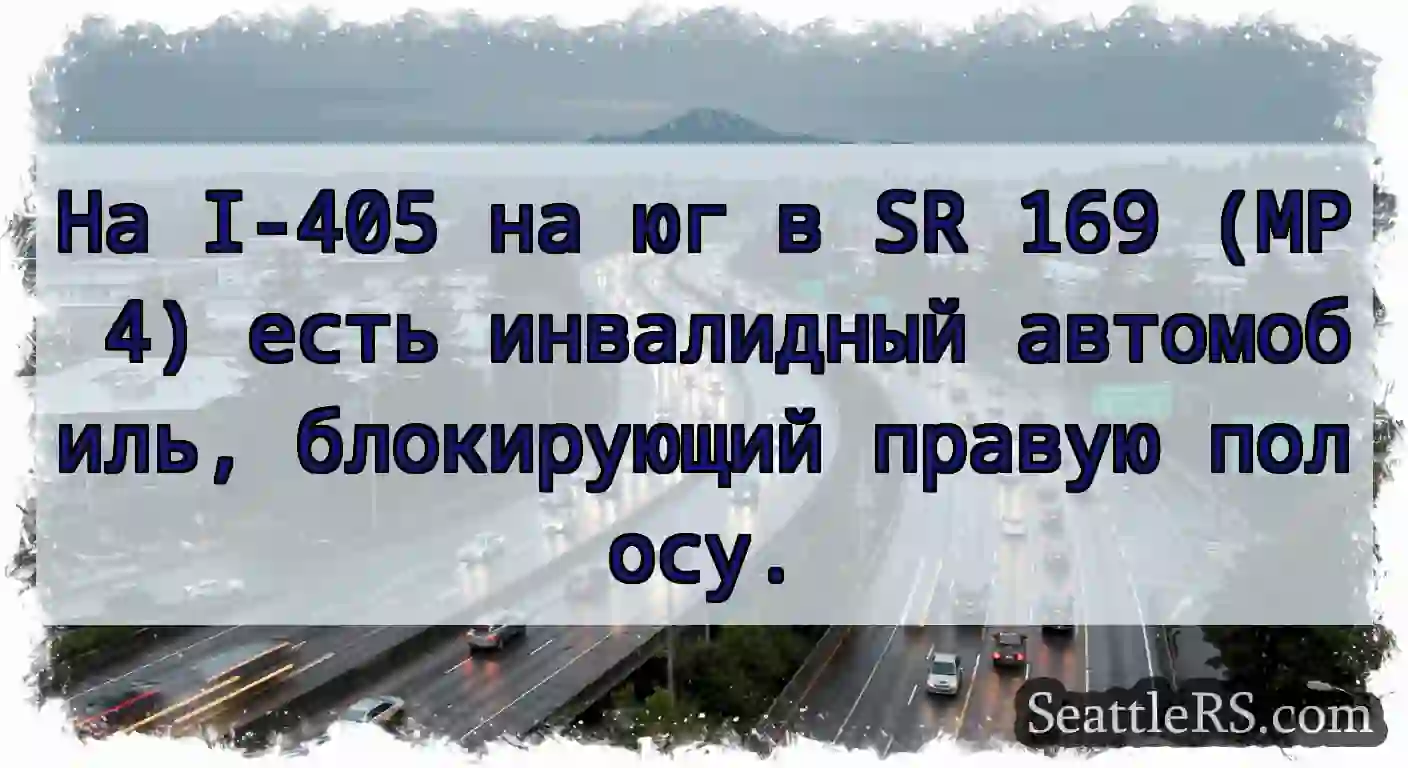 На I-405 на юг в SR 169 (MP 4) есть инвалидный
