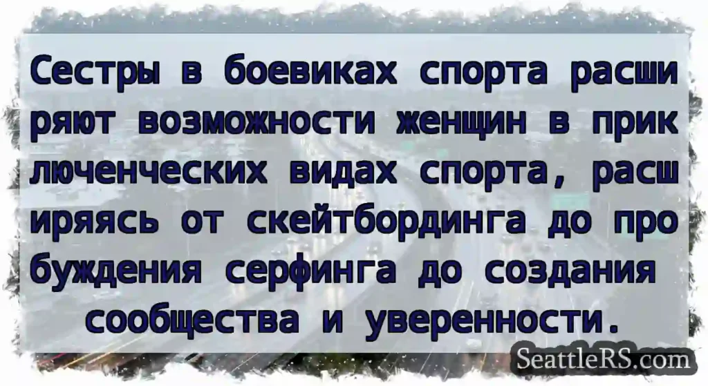 Сестры в боевиках спорта расширяют возможности