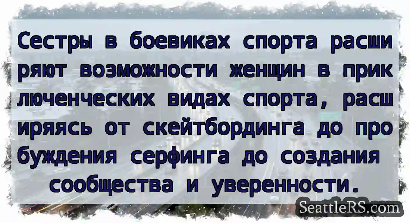 Сестры в боевиках спорта расширяют возможности