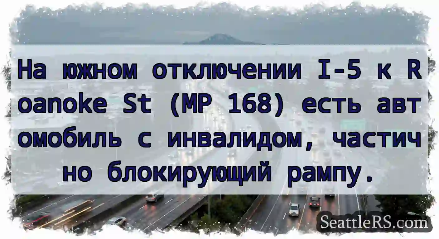 На южном отключении I-5 к Roanoke St (MP 168)