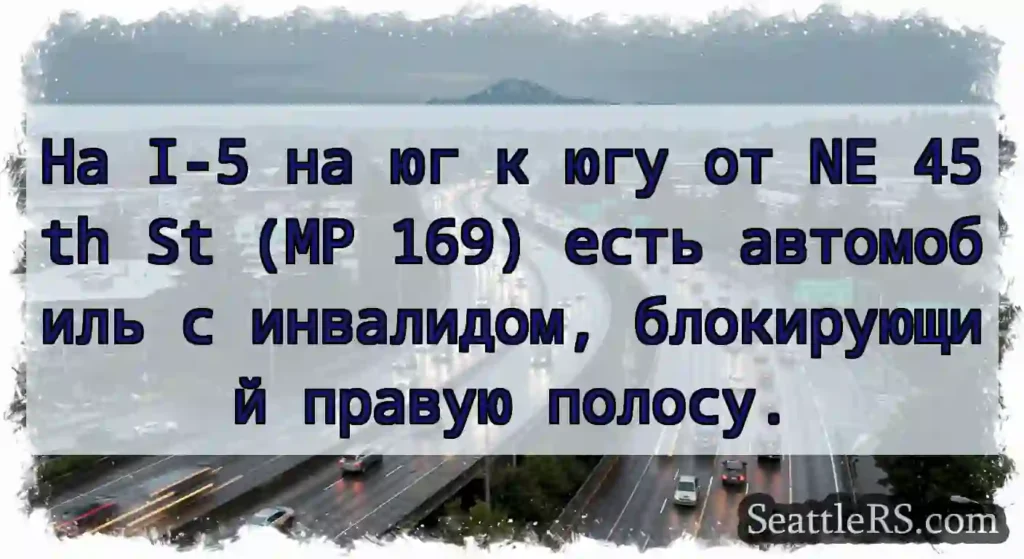 На I-5 на юг к югу от NE 45th St (MP 169) есть