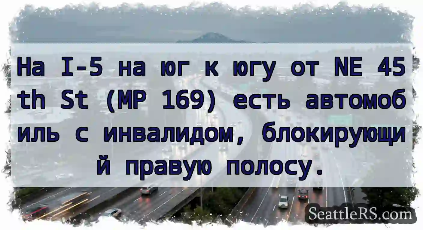 На I-5 на юг к югу от NE 45th St (MP 169) есть