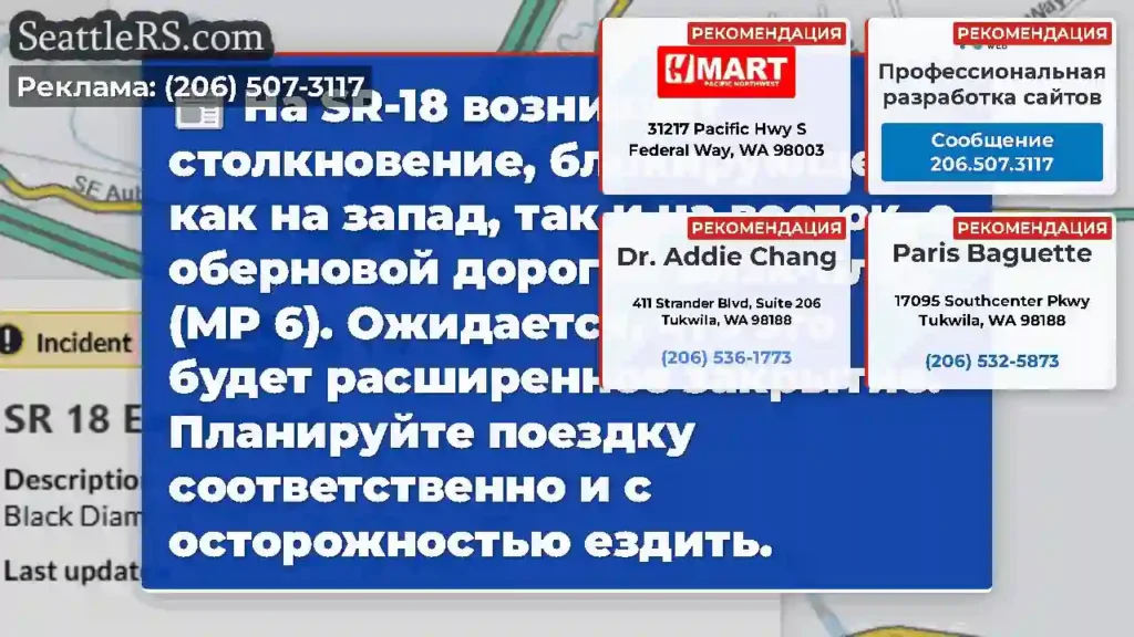 На SR-18 возникает столкновение, блокирующее как