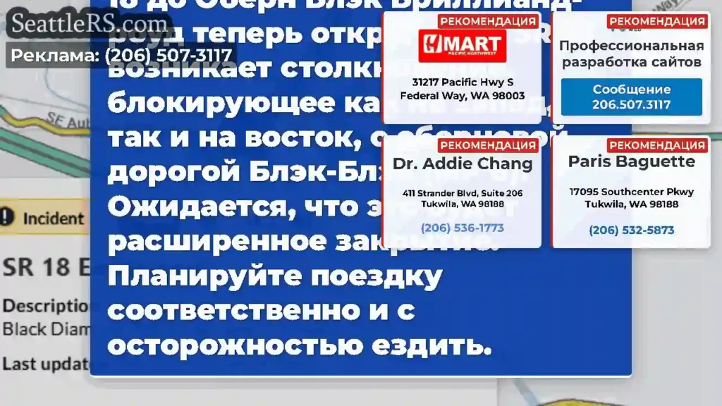 Очевидно: оба рампы от SR-18 до Оберн Блэк