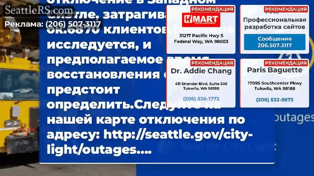 Экипажи реагируют на отключение в Западном