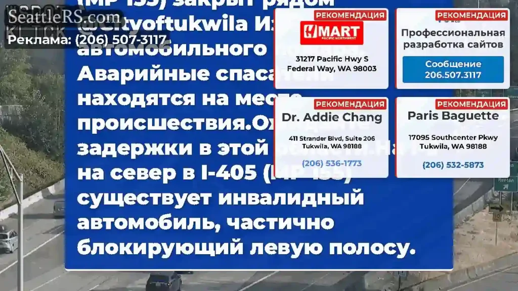 Обновление: левый переулок на север I-5 на I-405