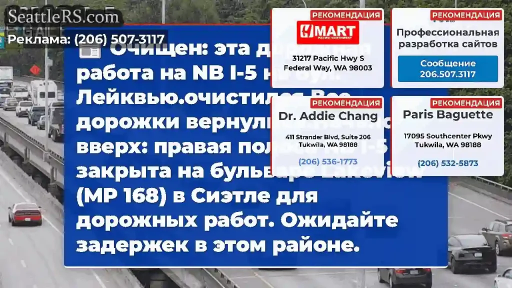 Очищен: эта дорожная работа на NB I-5 на бул.
