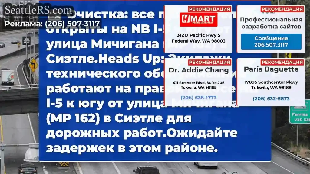 Очистка: все полосы теперь открыты на NB I-5 к