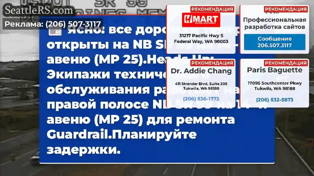 Ясно: все дорожки теперь открыты на NB SR 99 на