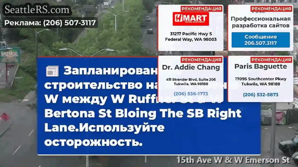Запланированное строительство на 15 -й авеню W