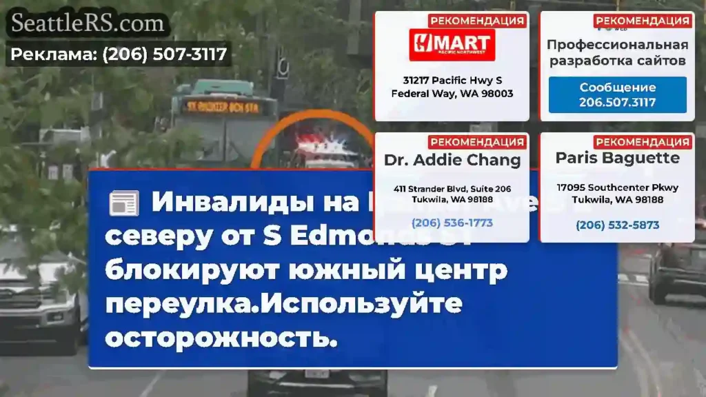 Инвалиды на Rainier Ave S к северу от S Edmonds