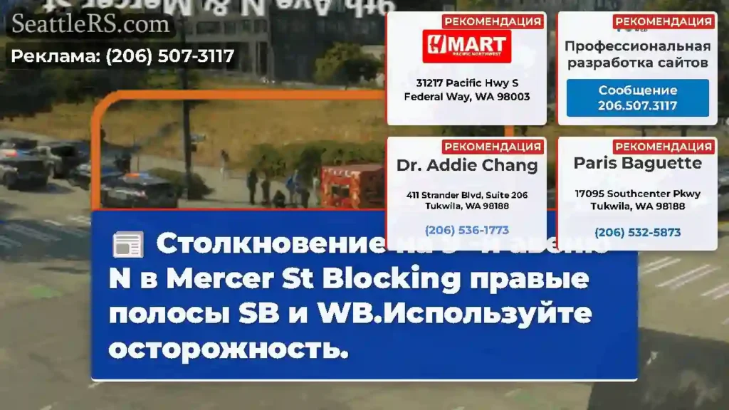 Столкновение на 9 -й авеню N в Mercer St Blocking