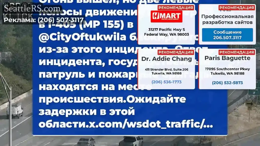 Очищен: этот инцидент на северном направлении I-5
