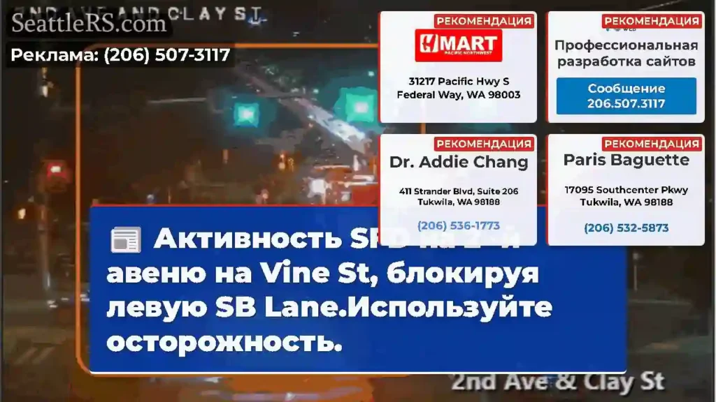Активность SFD на 2 -й авеню на Vine St, блокируя