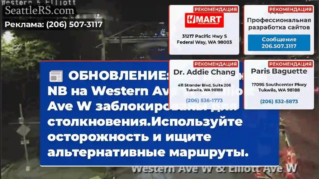 ОБНОВЛЕНИЕ: Все дорожки NB на Western Ave W &