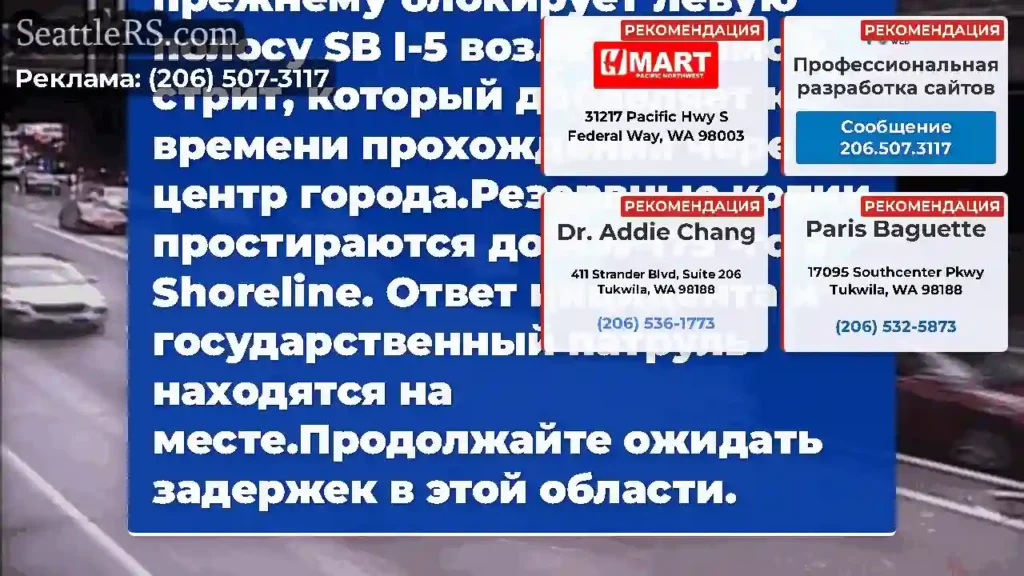 Очищенные: это столкновение на SB I-5 возле