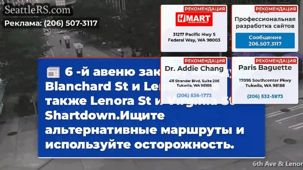 6 -й авеню закрыт между Blanchard St и Lenora St,