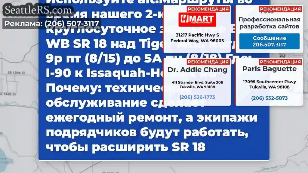 Выходные SR 18 закрытие