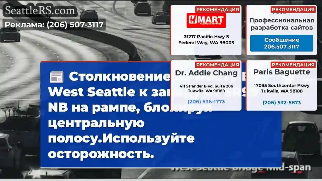 Столкновение на мосту EB West Seattle к западу от