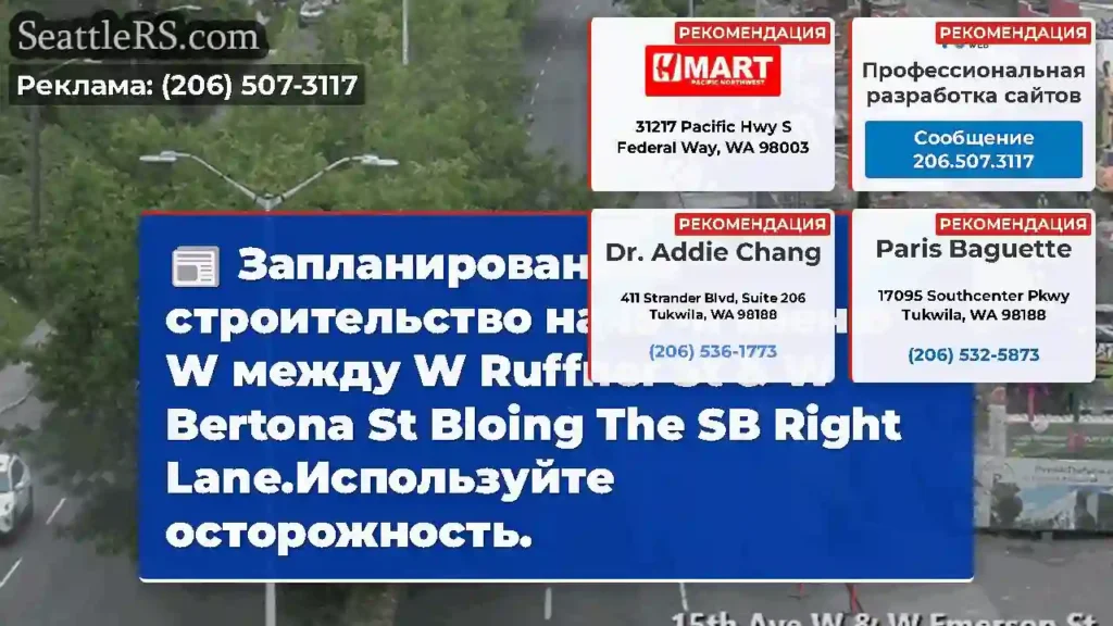 Запланированное строительство на 15 -й авеню W