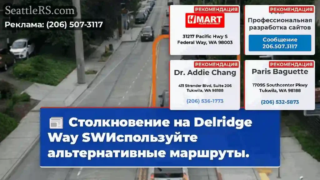 Столкновение на Delridge Way SWИспользуйте