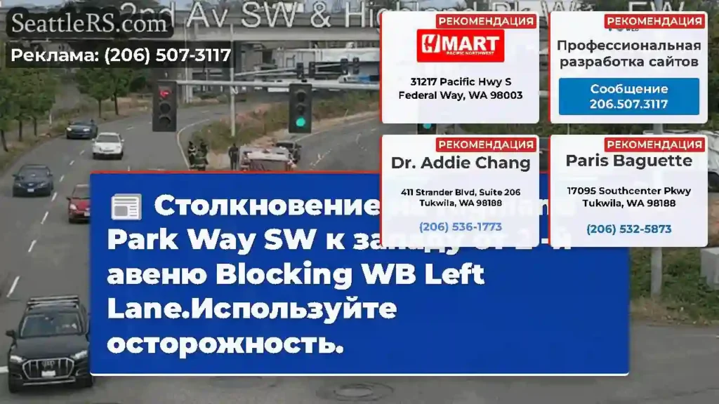 Столкновение на Highland Park Way SW к западу от