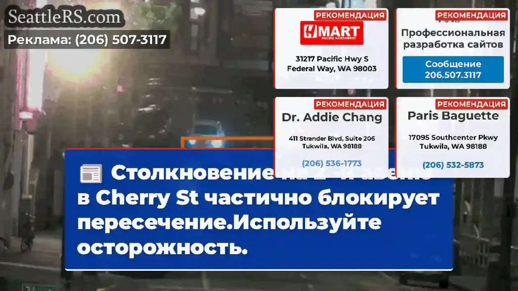 Столкновение на 2 -й авеню в Cherry St частично