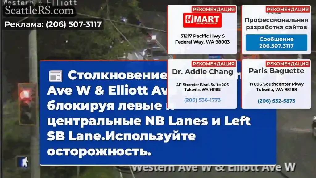 Столкновение на Western Ave W & Elliott Ave W,