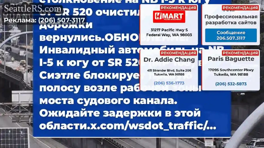 Очищенное: это столкновение на NB I-5 к югу от SR