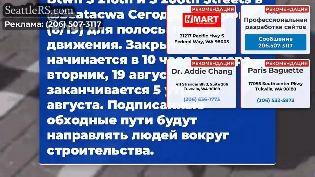 На север SR 99 закроется Btwn S 216th и S 208th