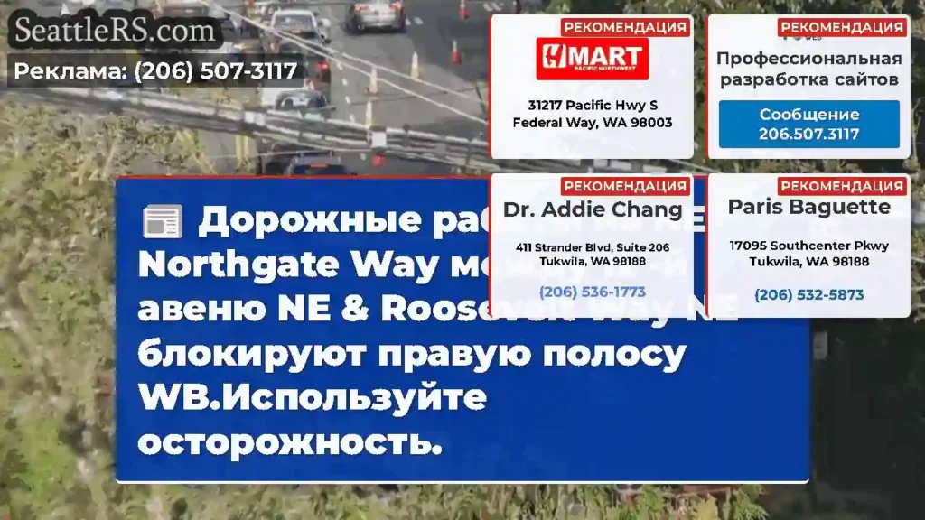 Дорожные работы на NE Northgate Way между 12 -й