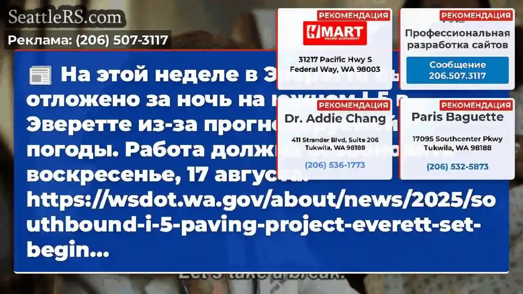 На этой неделе в Эверетте было отложено за ночь