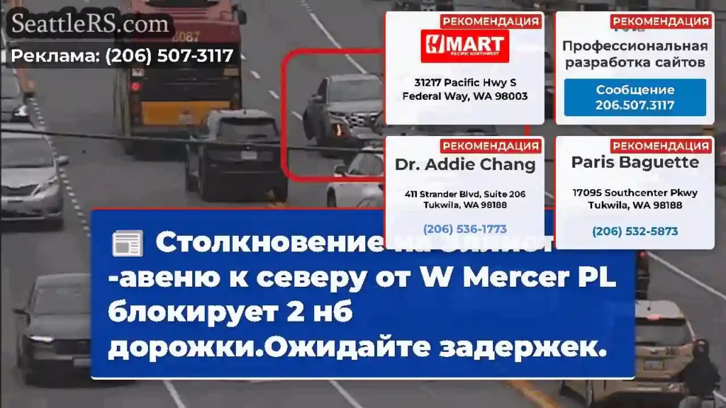 Столкновение на Эллиот -авеню к северу от W