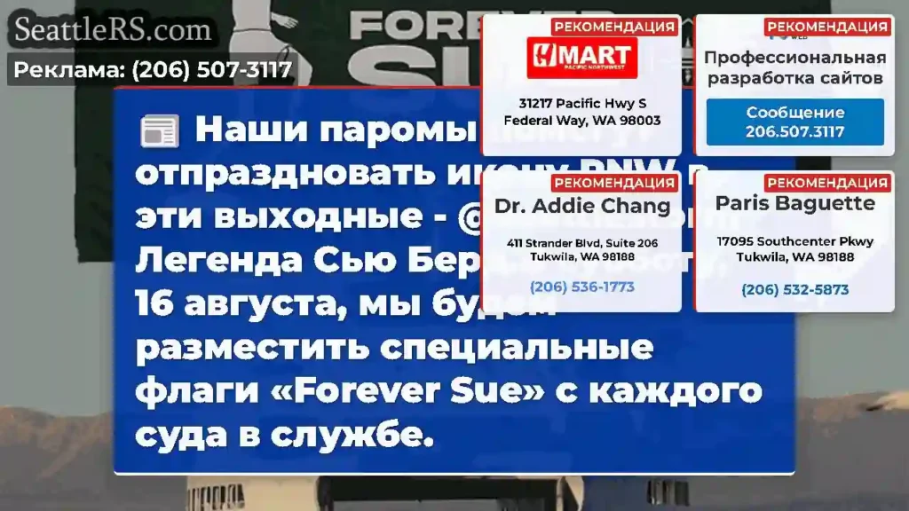 Наши паромы помогут отпраздновать икону PNW в эти