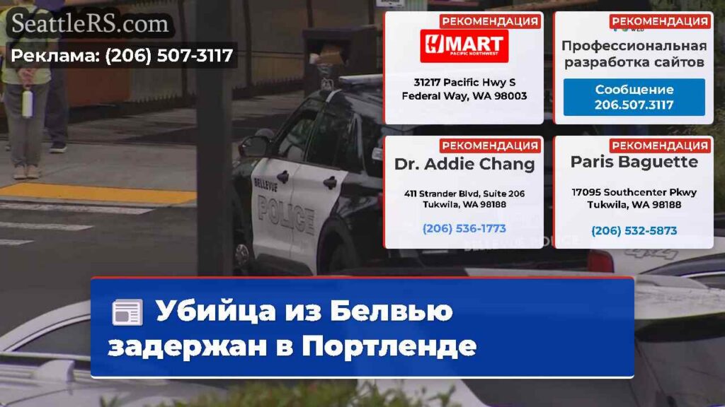 Убийца из Белвью задержан в Портленде