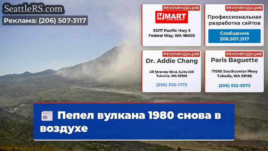 Пепел вулкана 1980 снова в воздухе