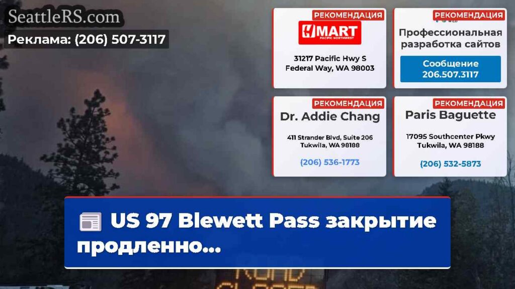 US 97 Blewett Pass закрытие продленно...