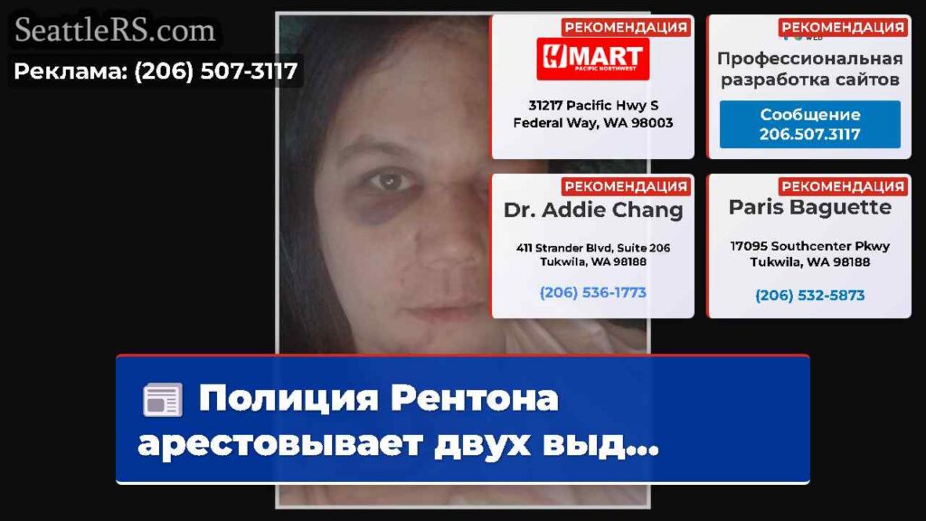Полиция Рентона арестовывает двух выд...