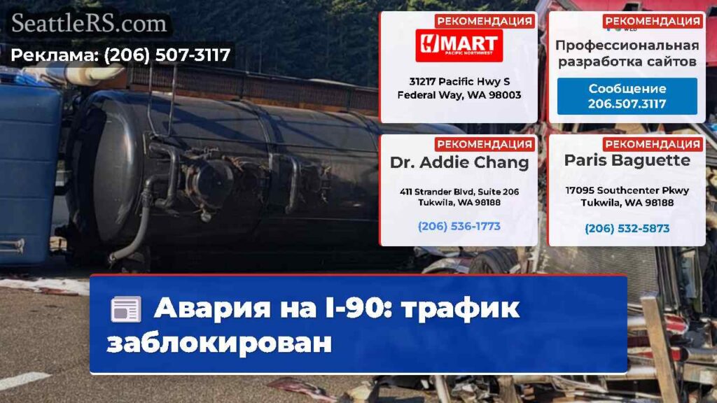 Авария на I-90: трафик заблокирован