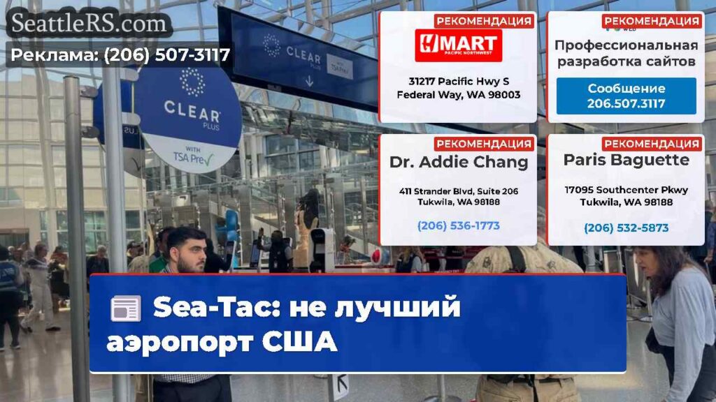 Sea-Tac: не лучший аэропорт США