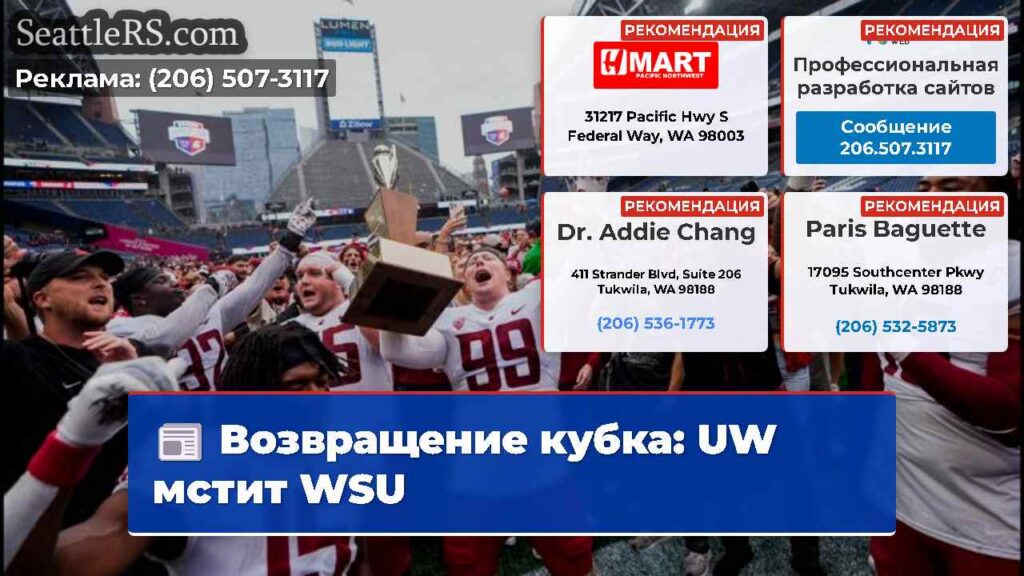 Возвращение кубка: UW мстит WSU