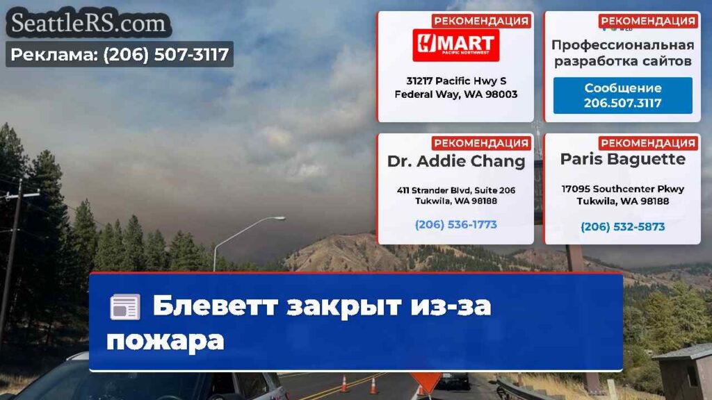 Блеветт закрыт из-за пожара
