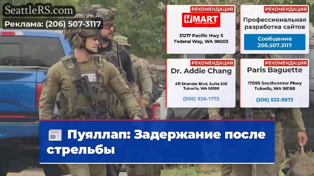 Пуяллап: Задержание после стрельбы