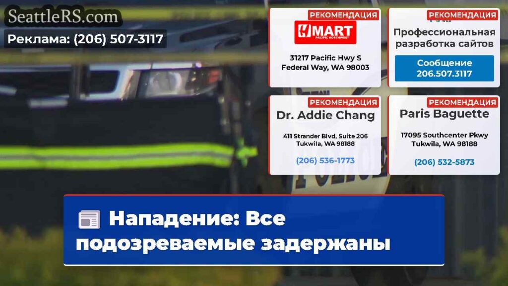 Нападение: Все подозреваемые задержаны
